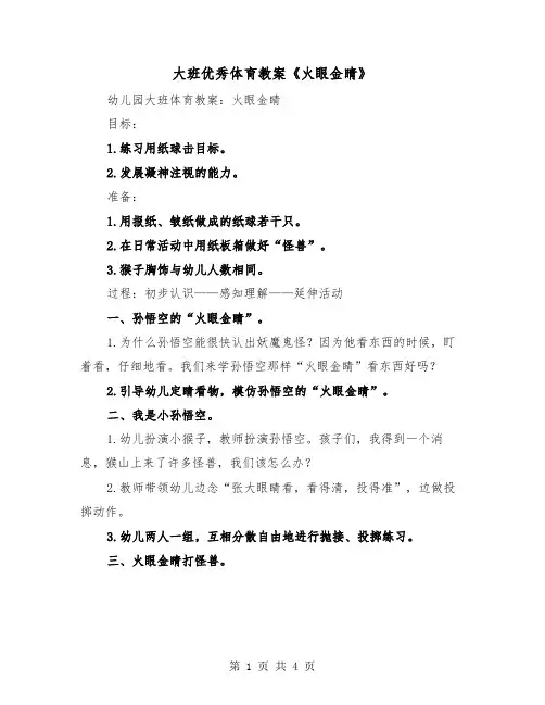 大班优秀体育教案《火眼金睛》（2篇）