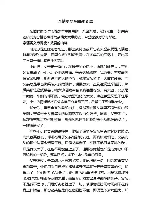 亲情类文章阅读3篇