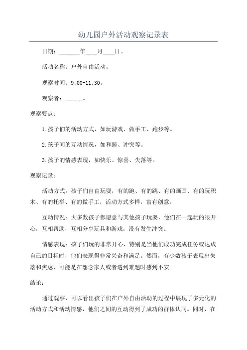 幼儿园户外活动观察记录表