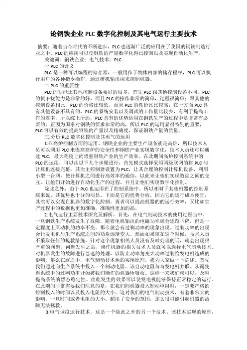 论钢铁企业PLC数字化控制及其电气运行主要技术