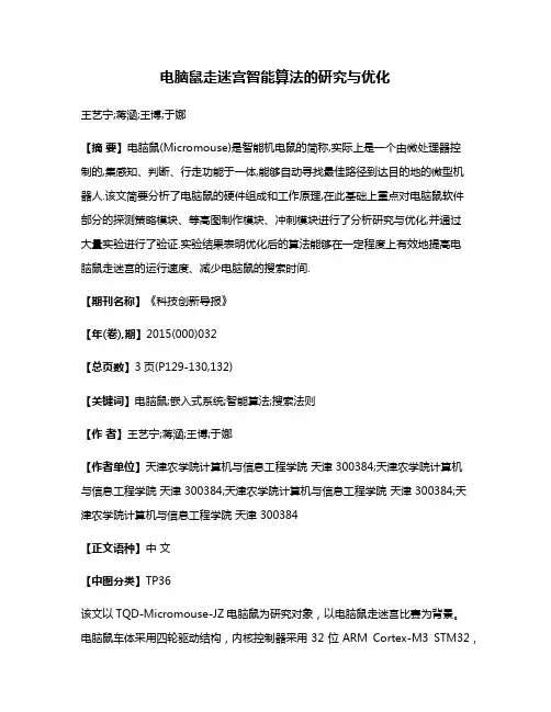 电脑鼠走迷宫智能算法的研究与优化