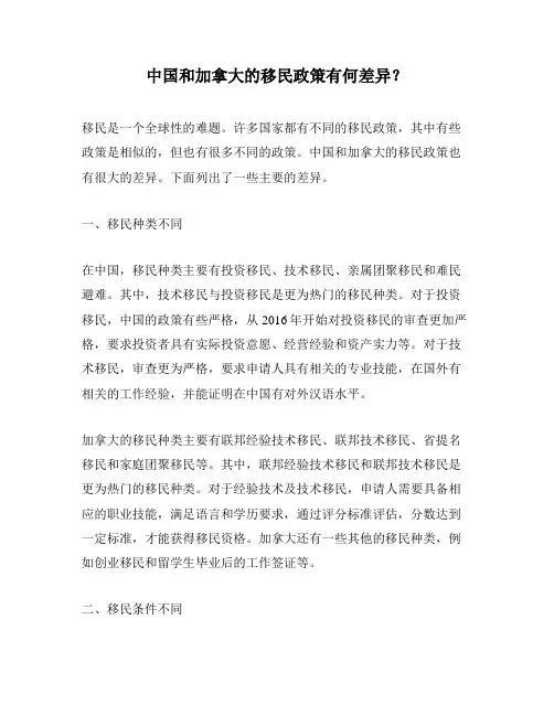 中国和加拿大的移民政策有何差异？