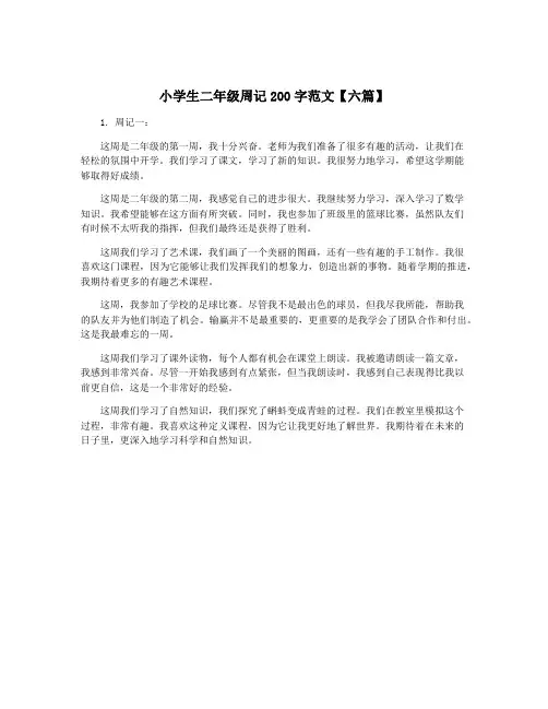 小学生二年级周记200字范文【六篇】