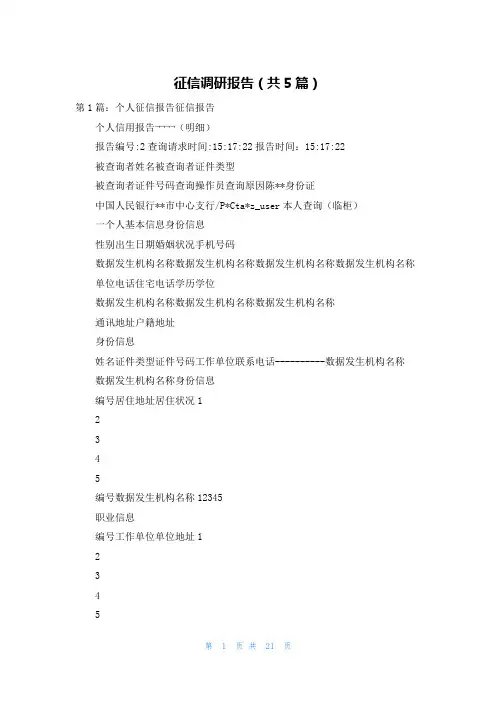 征信调研报告(共5篇)