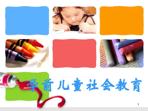 学前儿童社会教育PPT演示课件