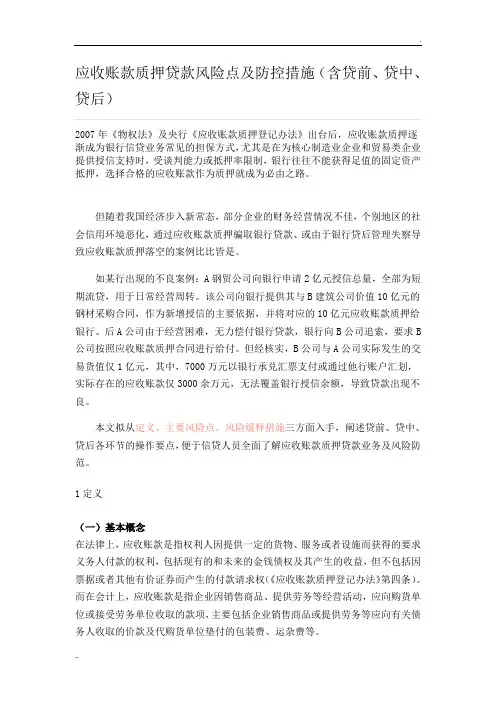 应收账款质押贷款风险点及防控措施