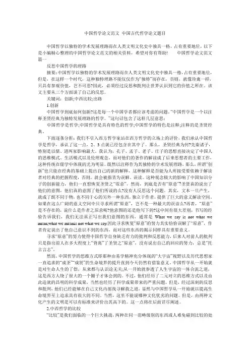中国哲学论文范文 中国古代哲学论文题目