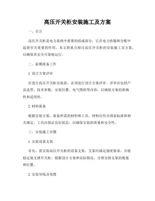 高压开关柜安装施工及方案