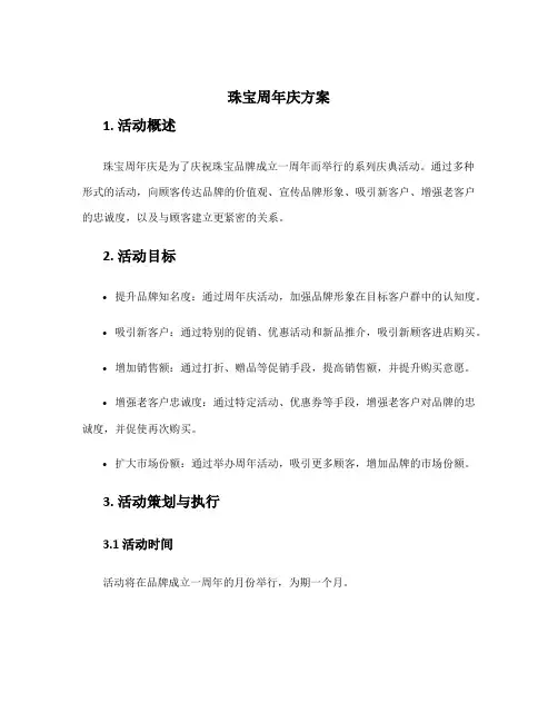 珠宝周年庆方案
