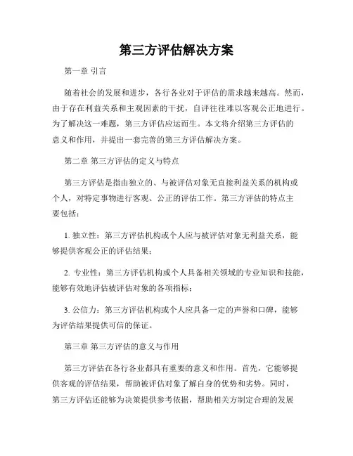 第三方评估解决方案