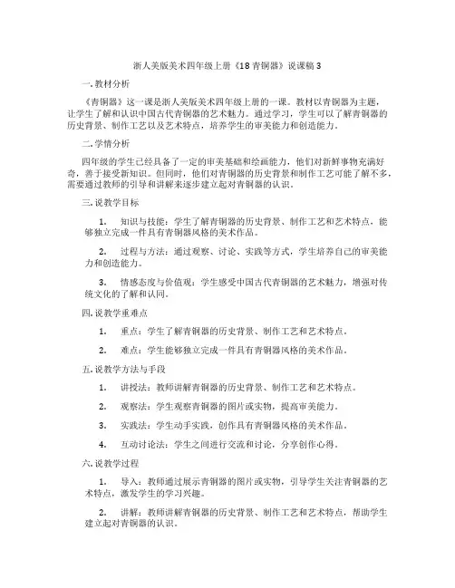 浙人美版美术四年级上册《18青铜器》说课稿3