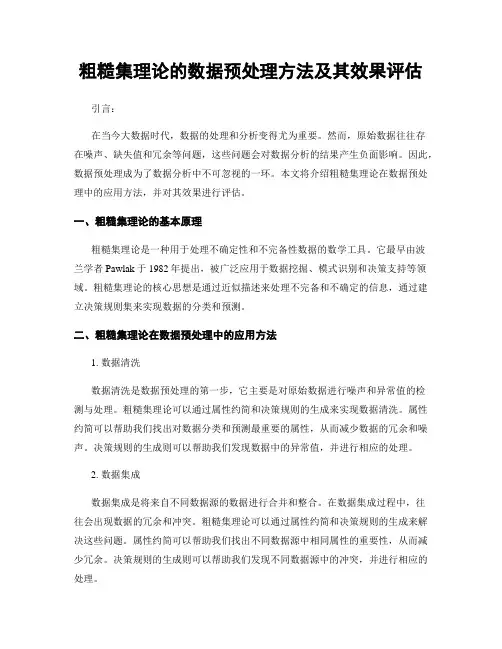 粗糙集理论的数据预处理方法及其效果评估