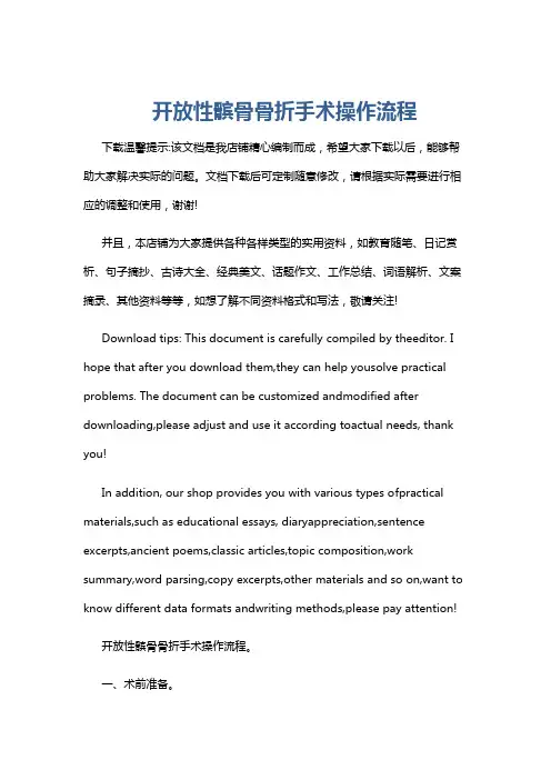 开放性髌骨骨折手术操作流程