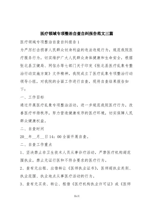 医疗领域专项整治自查自纠报告范文三篇