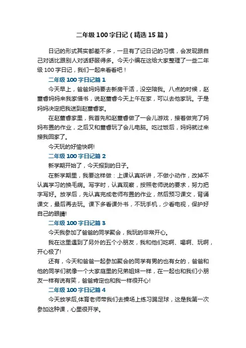 二年级100字日记大全（精选15篇）