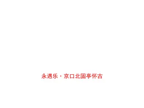 高中语文 第6课《辛弃疾词两首》《永遇乐 京口北固亭怀古》课件 新人教版必修4