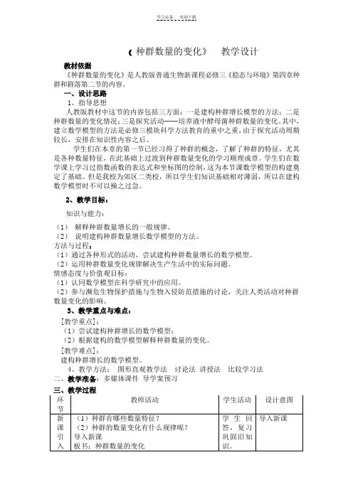 《 种群数量的变化》 教学设计