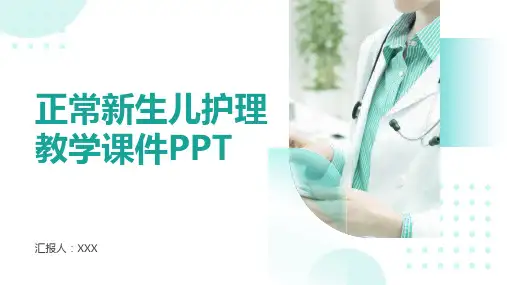 正常新生儿护理教学课件PPT