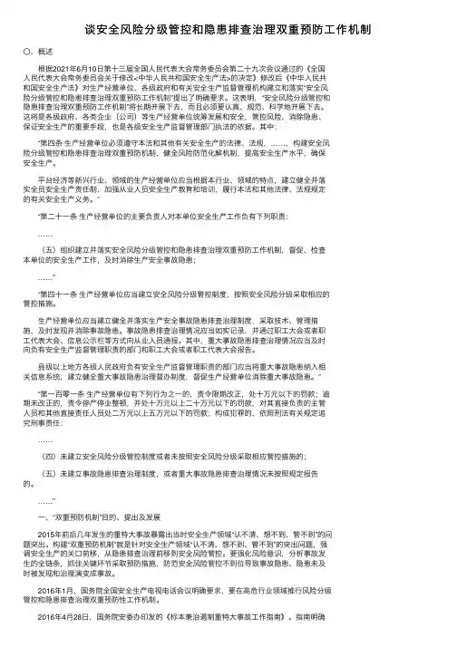 谈安全风险分级管控和隐患排查治理双重预防工作机制