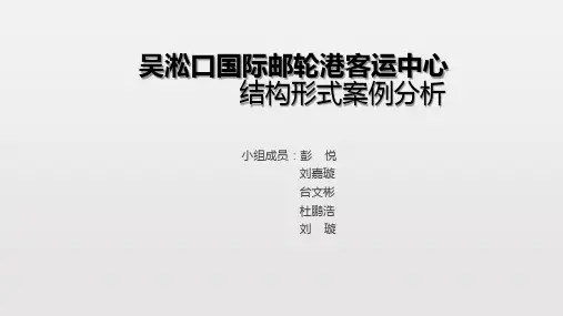 大跨结构分析——吴淞口邮轮码头