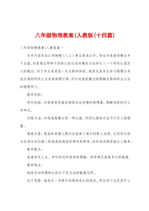 八年级物理教案(人教版(十四篇)