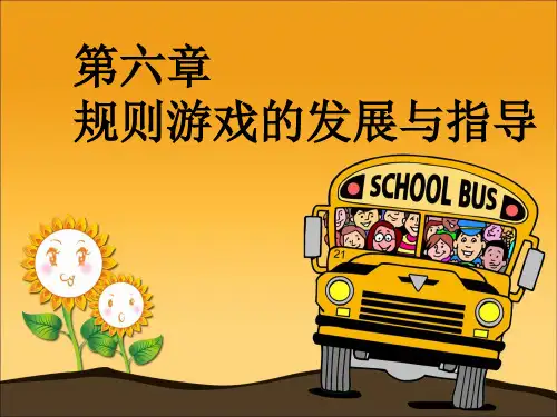 规则游戏的发展与指导
