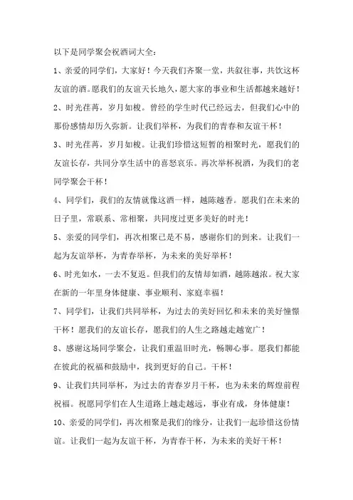 同学聚会祝酒词大全