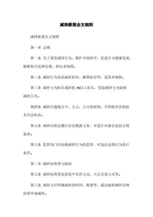 减持新规全文细则