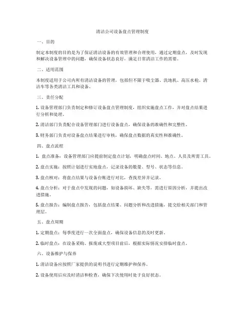 清洁公司设备盘点管理制度