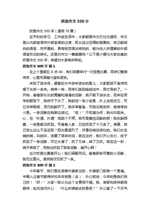 抓鱼作文300字（通用78篇）