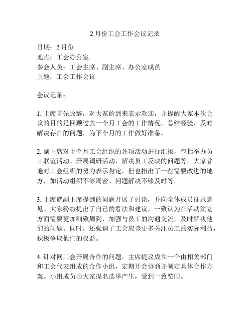2月份工会工作会议记录