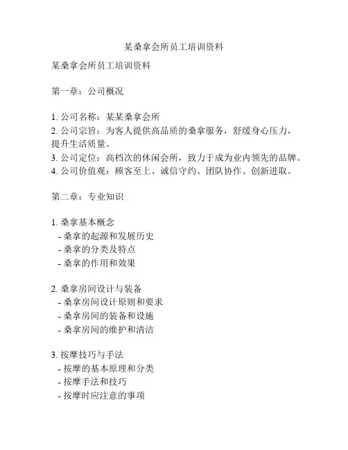 某桑拿会所员工培训资料