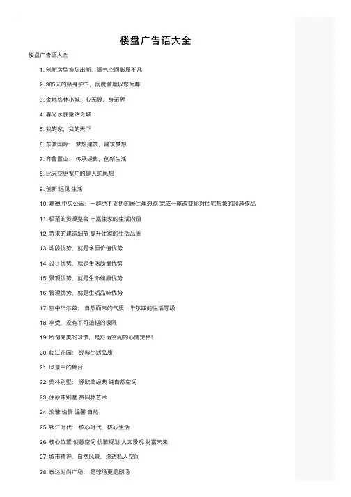 楼盘广告语大全