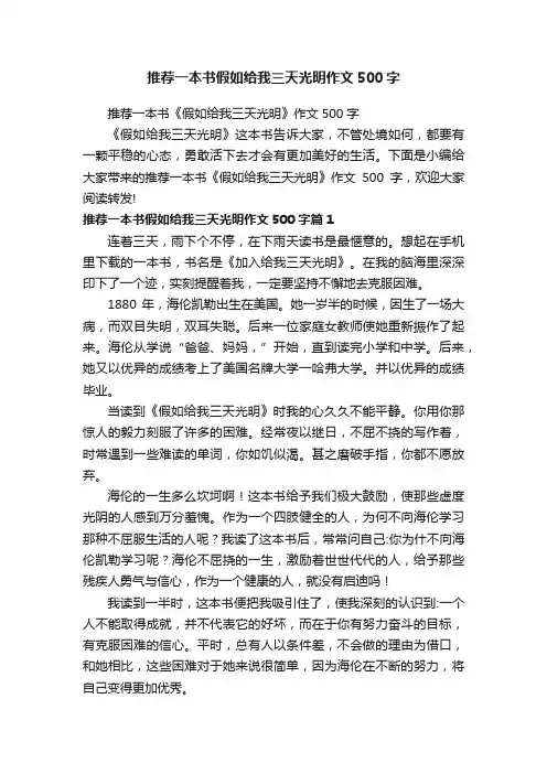 推荐一本书假如给我三天光明作文500字