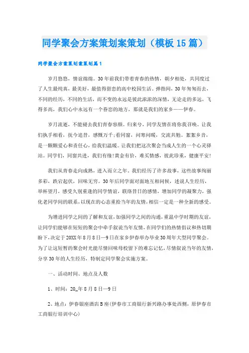 同学聚会方案策划案策划(模板15篇).doc