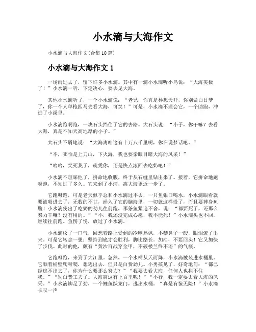 小水滴与大海作文