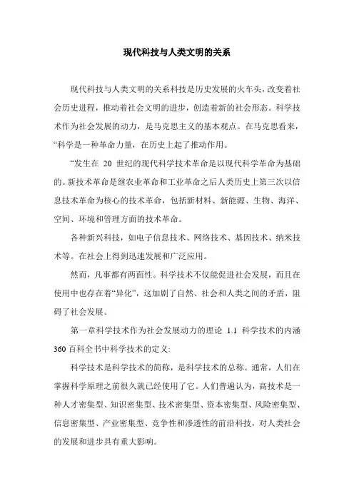 现代科技与人类文明的关系.doc