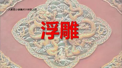 人教版六年级下册美术《浮雕》ppt课件