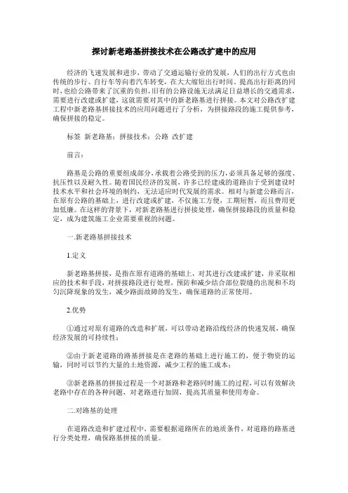 探讨新老路基拼接技术在公路改扩建中的应用
