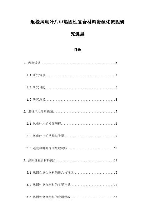 退役风电叶片中热固性复合材料资源化流程研究进展