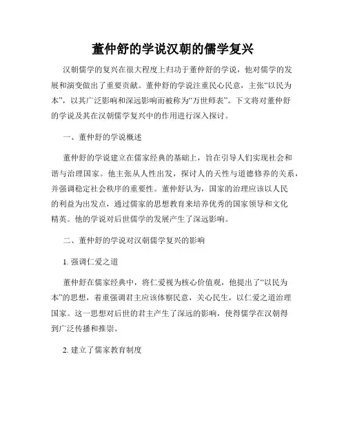 董仲舒的学说汉朝的儒学复兴