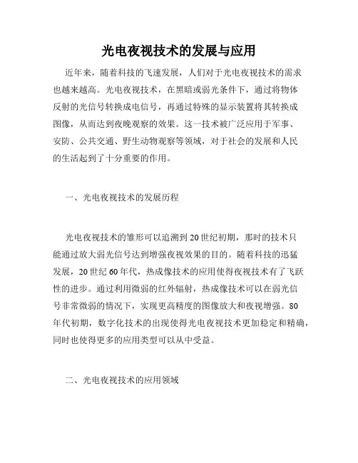 光电夜视技术的发展与应用
