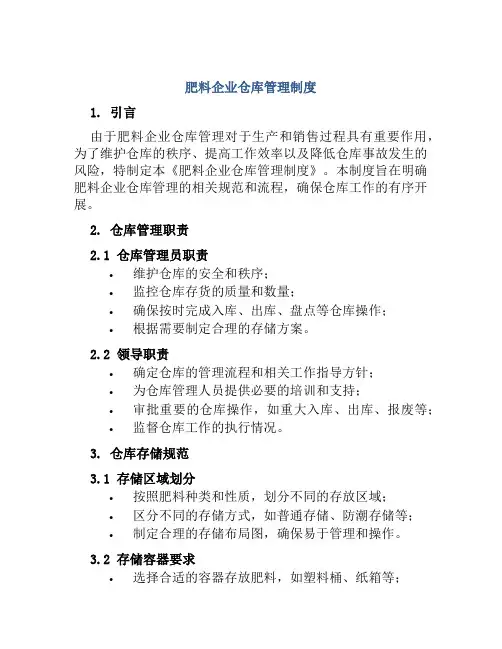 肥料企业仓库管理制度
