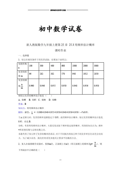 人教版九年级数学上册新第25章 25.3用频率估计概率