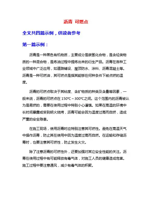 沥青 可燃点