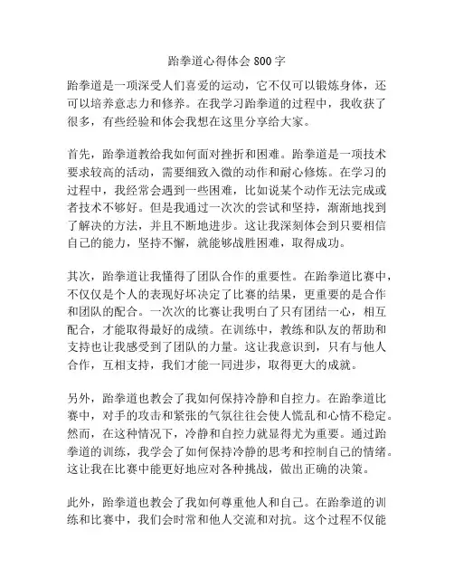 跆拳道心得体会800字