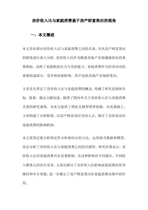 房价收入比与家庭消费基于房产财富效应的视角