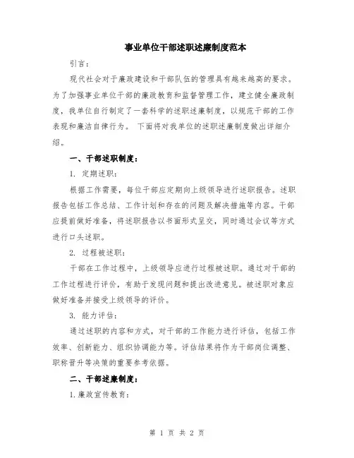 事业单位干部述职述廉制度范本