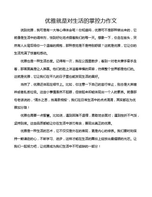 优雅就是对生活的掌控力作文