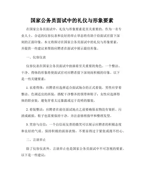 国家公务员面试中的礼仪与形象要素